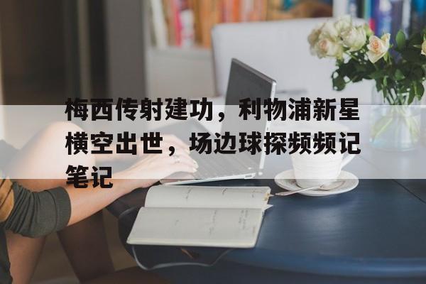 九游账号-利物浦客场大胜