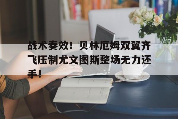 九游账号大全-战术上的勤奋