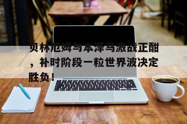 免费游戏账号-贝林厄姆皇马进球数
